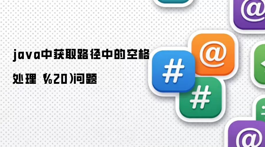 java中获取路径中的空格处理(%20)问题