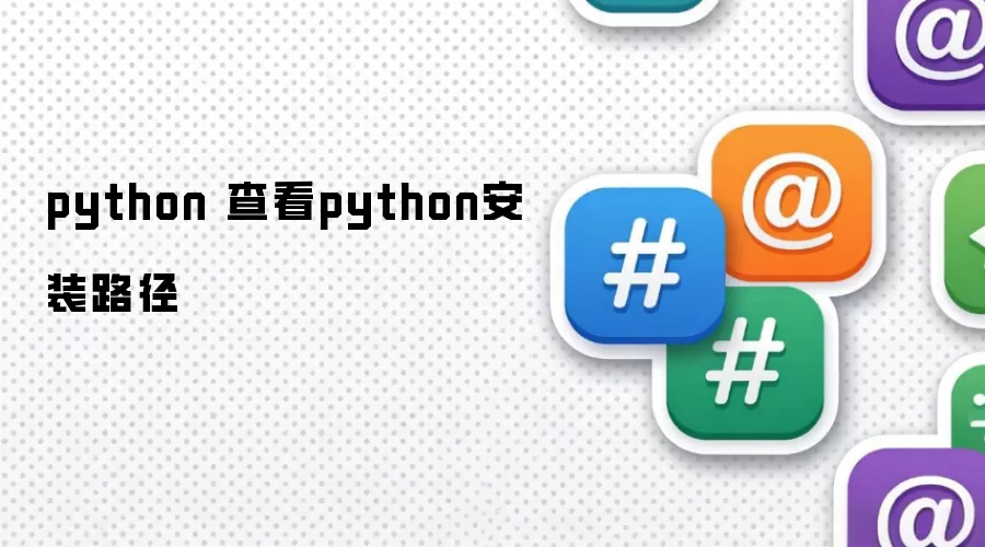 python 查看python安装路径