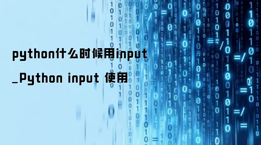 python什么时候用input_Python input 使用