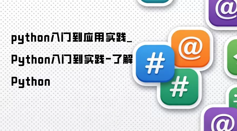 python入门到应用实践_Python入门到实践-了解Python
