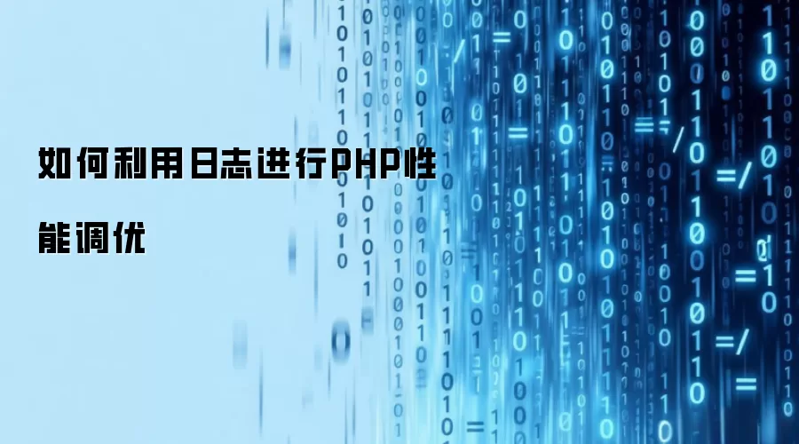 如何利用日志进行PHP性能调优