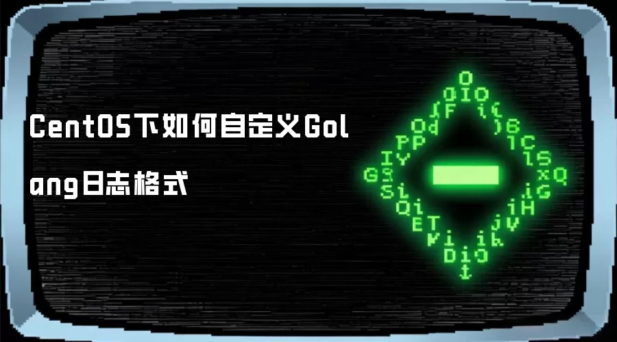 CentOS下如何自定义Golang日志格式
