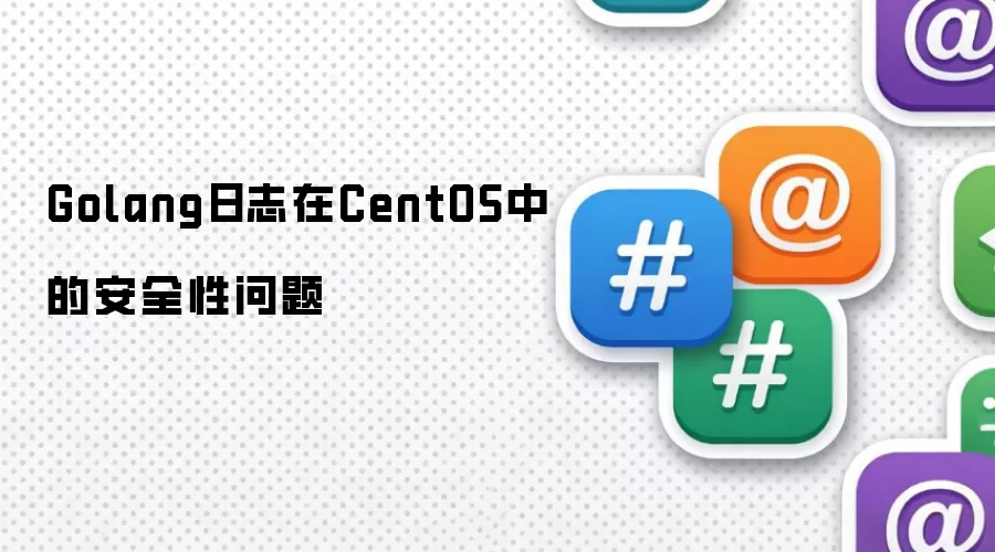 Golang日志在CentOS中的安全性问题