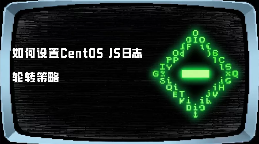 如何设置CentOS JS日志轮转策略