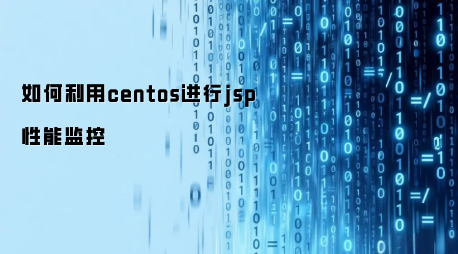 如何利用centos进行jsp性能监控