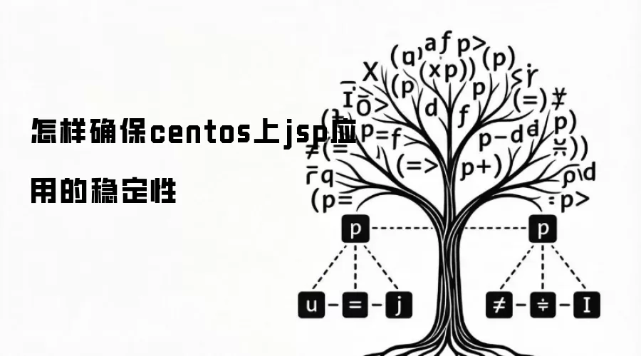 怎样确保centos上jsp应用的稳定性
