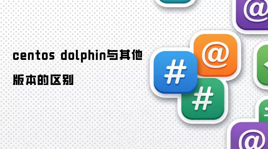 centos dolphin与其他版本的区别