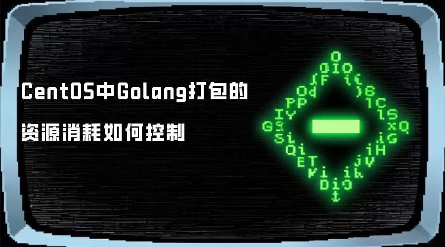 CentOS中Golang打包的资源消耗如何控制
