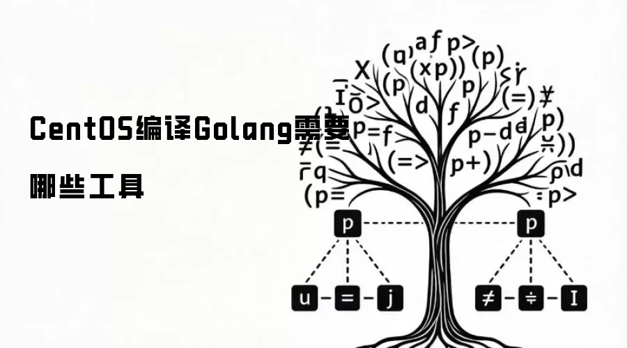 CentOS编译Golang需要哪些工具