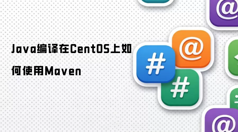 Java编译在CentOS上如何使用Maven