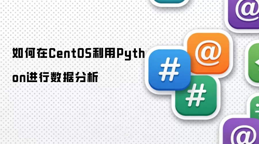 如何在CentOS利用Python进行数据分析