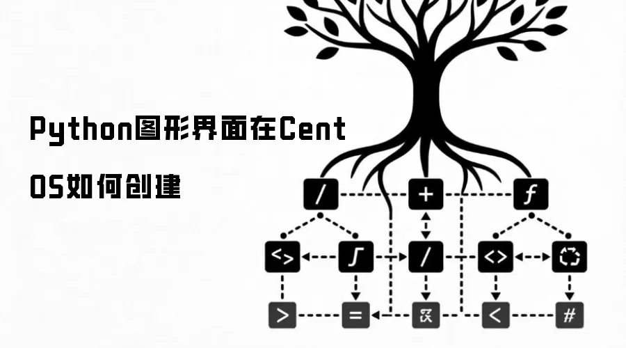 Python图形界面在CentOS如何创建