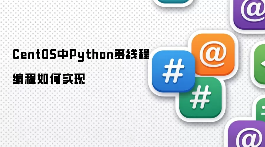 CentOS中Python多线程编程如何实现