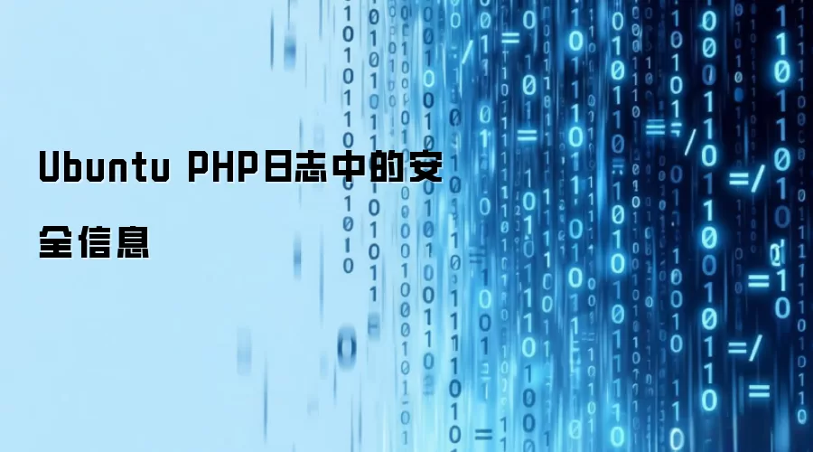 Ubuntu PHP日志中的安全信息