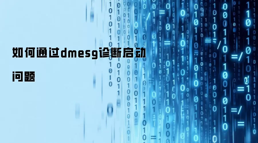 如何通过dmesg诊断启动问题