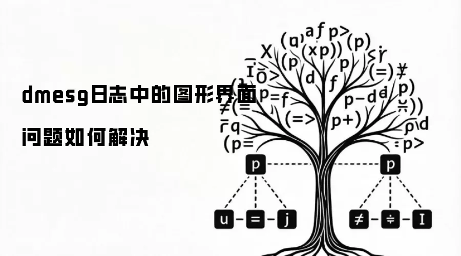 dmesg日志中的图形界面问题如何解决