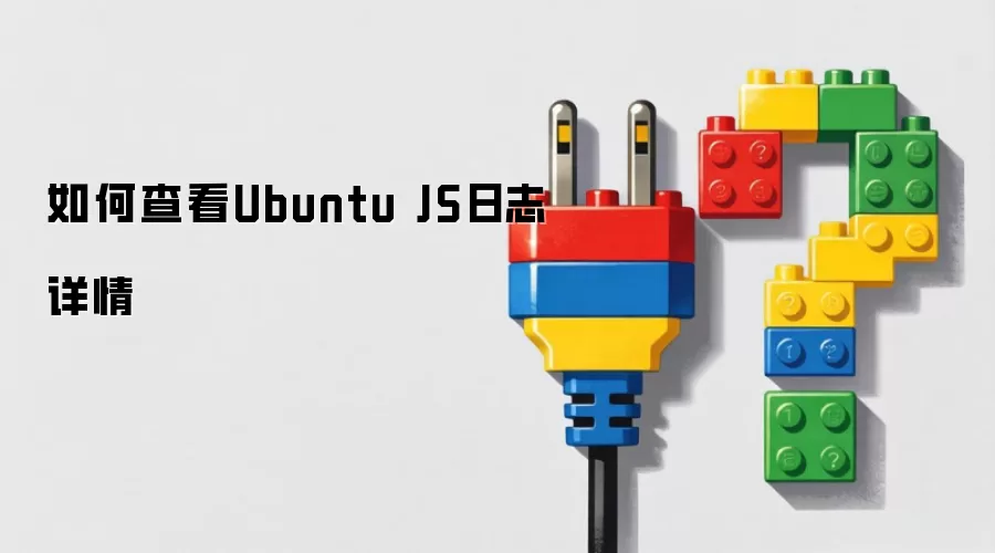 如何查看Ubuntu JS日志详情