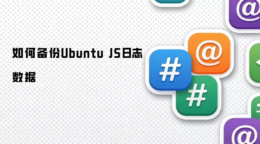 如何备份Ubuntu JS日志数据