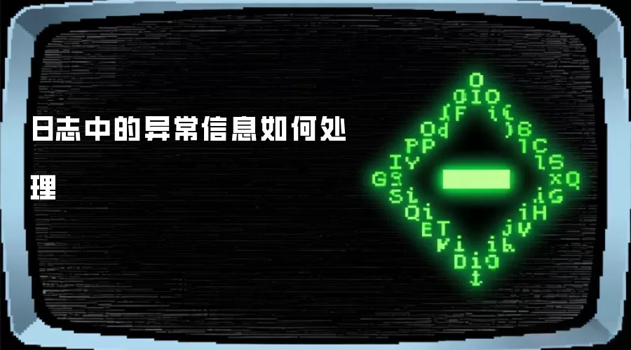 日志中的异常信息如何处理