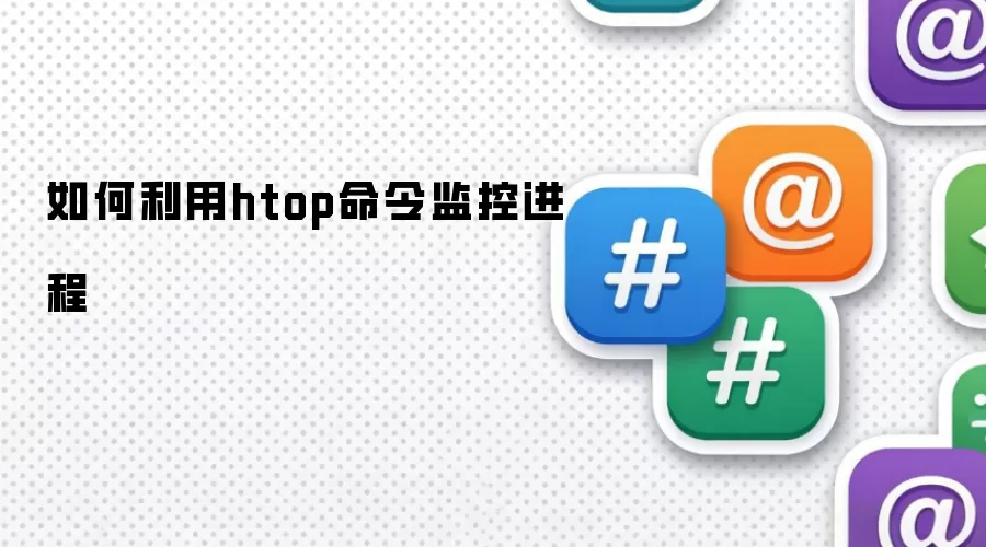 如何利用htop命令监控进程