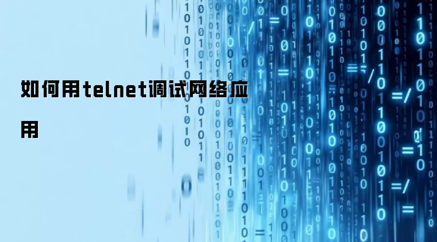 如何用telnet调试网络应用