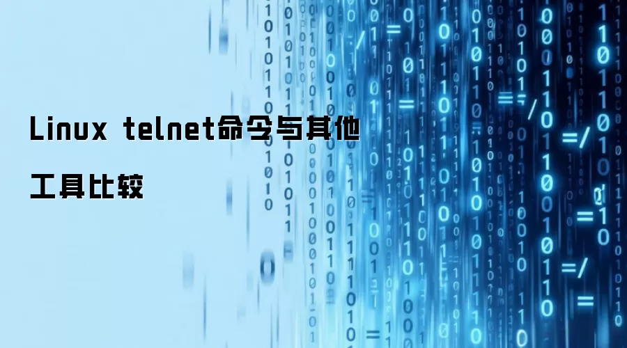 Linux telnet命令与其他工具比较