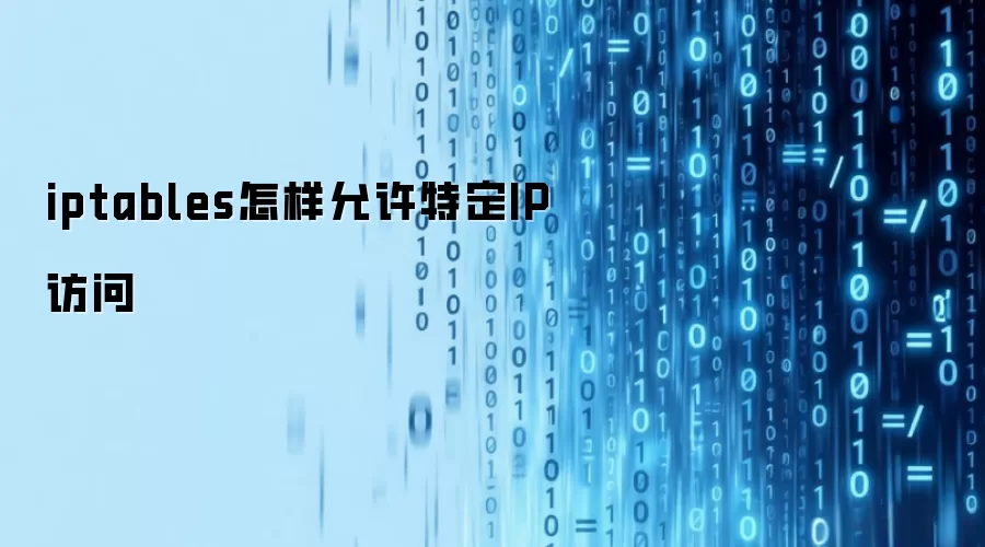 iptables怎样允许特定IP访问