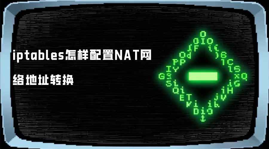 iptables怎样配置NAT网络地址转换