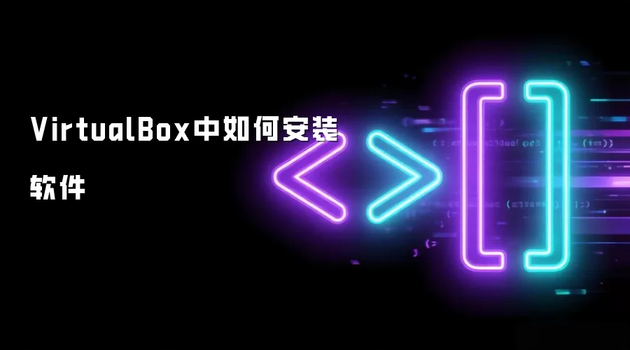 VirtualBox中如何安装软件