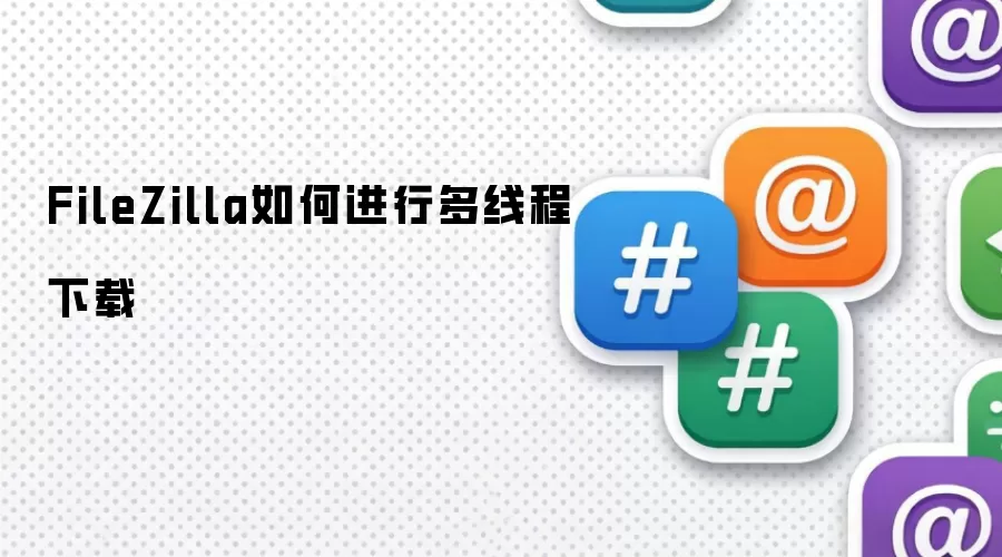 FileZilla如何进行多线程下载