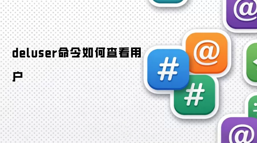 deluser命令如何查看用户