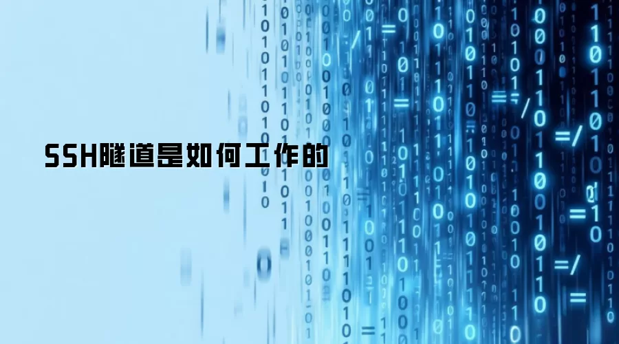 SSH隧道是如何工作的