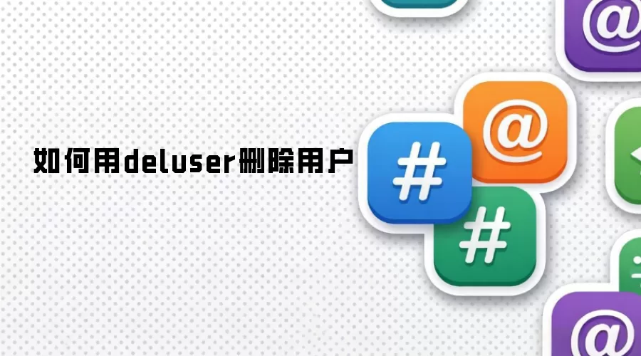 如何用deluser删除用户