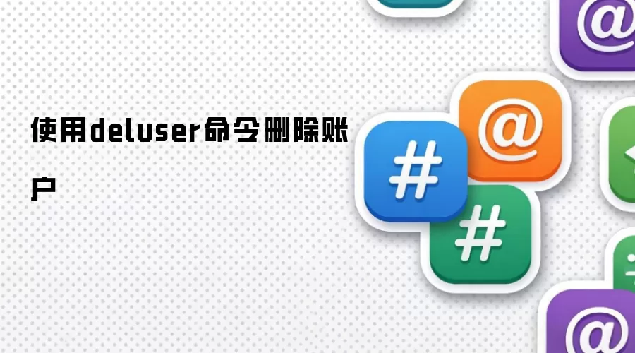 使用deluser命令删除账户