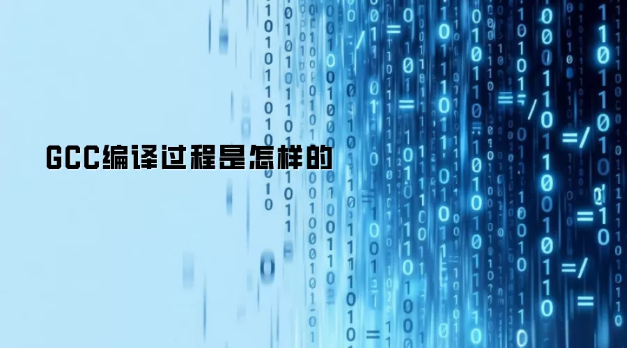 GCC编译过程是怎样的