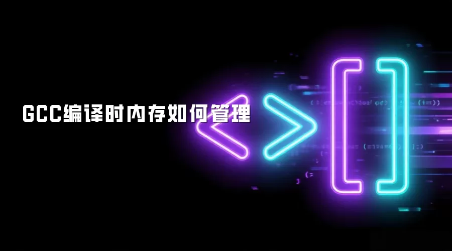 GCC编译时内存如何管理