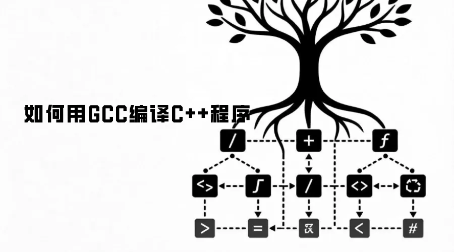 如何用GCC编译C++程序