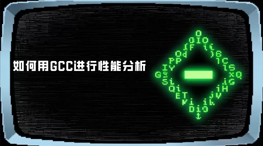 如何用GCC进行性能分析