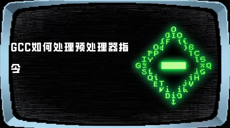 GCC如何处理预处理器指令