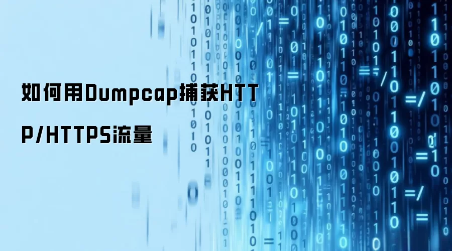 如何用Dumpcap捕获HTTP/HTTPS流量