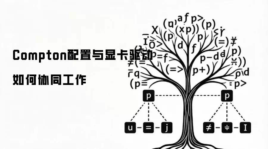 Compton配置与显卡驱动如何协同工作