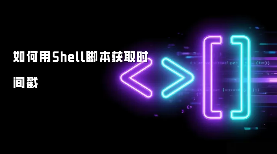 如何用Shell脚本获取时间戳