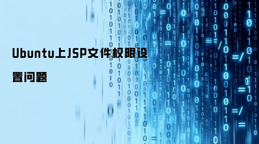 Ubuntu上JSP文件权限设置问题