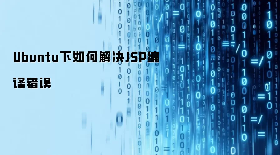 Ubuntu下如何解决JSP编译错误