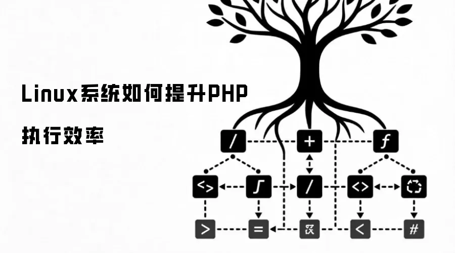 Linux系统如何提升PHP执行效率