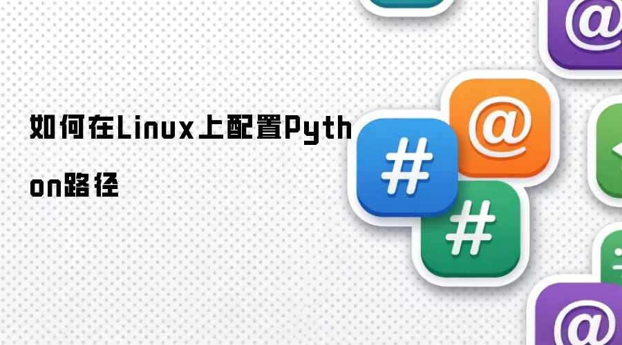 如何在Linux上配置Python路径