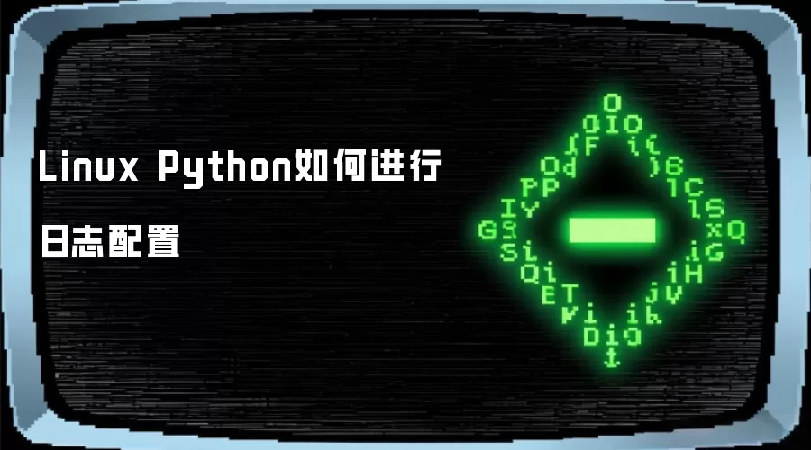 Linux Python如何进行日志配置