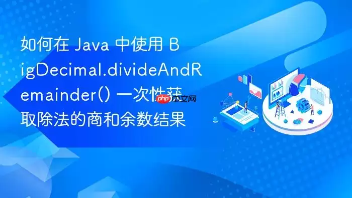 如何在 Java 中使用 BigDecimal.divideAndRemainder() 一次性获取除法的商和余数结果