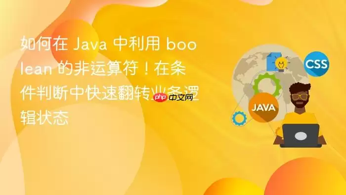 如何在 Java 中利用 boolean 的非运算符 ! 在条件判断中快速翻转业务逻辑状态