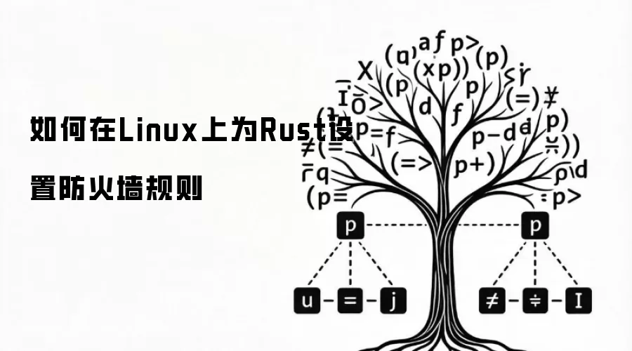如何在Linux上为Rust设置防火墙规则